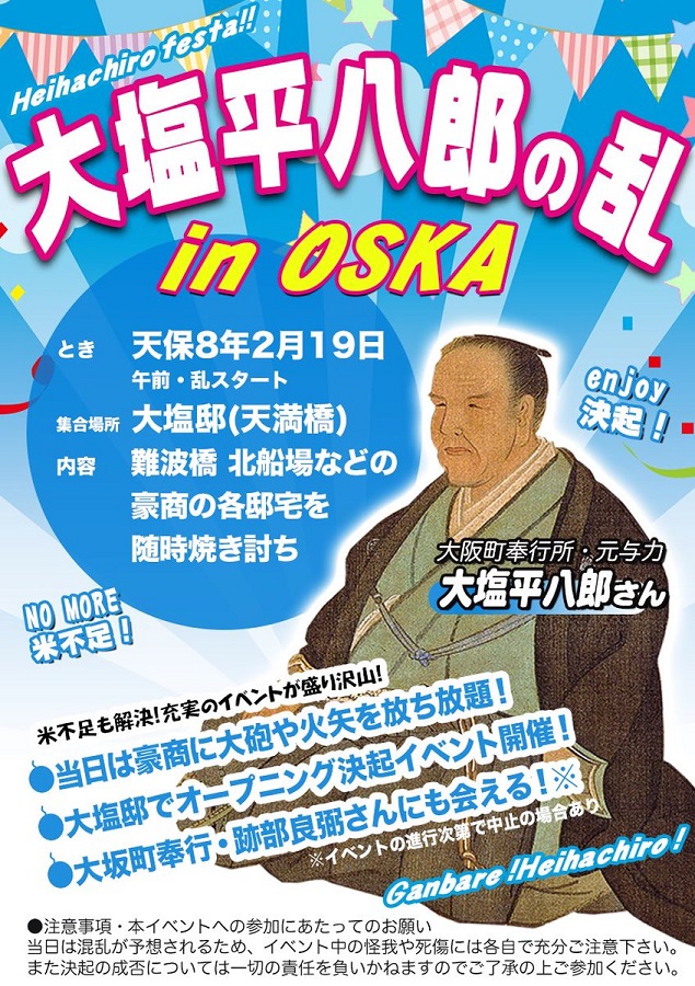 enjoy決起！」「NO MORE米不足！」 あの「大塩平八郎の乱」にもし告知