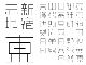 漢字だけど、なんだかかわいらしい　江戸時代の書体をヒントに開発されたフォント「真四角書体」発売