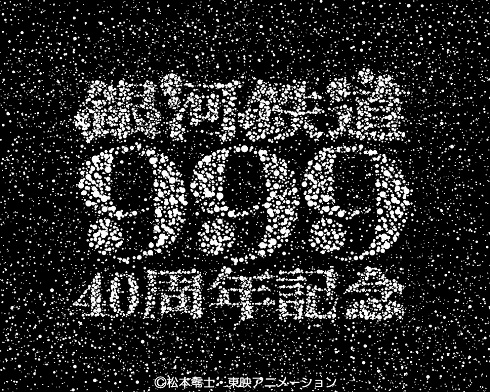 銀河鉄道999 祝40周年につき記念企画スタンバイ 特設サイトで美しい点画イラスト公開 ねとらぼ