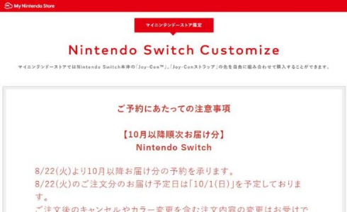 Nintendo Switchの予約受付がマイニンテンドーストアで 8月22日から開始で発送は10月以降 ねとらぼ