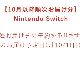 Nintendo Switchの予約受付がマイニンテンドーストアで　8月22日から開始で発送は10月以降