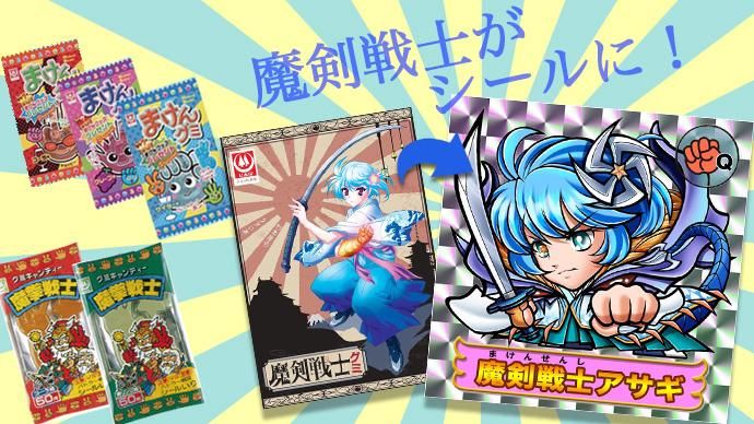 まけんグミ」を美少女化した杉本屋製菓 キャラをシール化するための