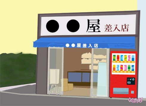 差し入れ屋 って何 拘置所の差し入れシステムと未決囚の生活を支える商店を解説 前編 1 3 ページ ねとらぼ