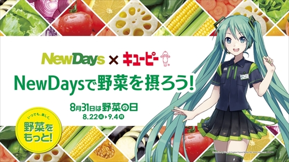 NewDays野菜の日キャンペーン