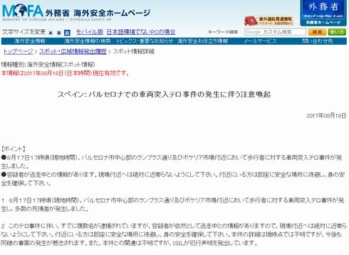 スペイン バルセロナの車両突入テロ 外務省が日本人向けの注意喚起ページを公開 ねとらぼ