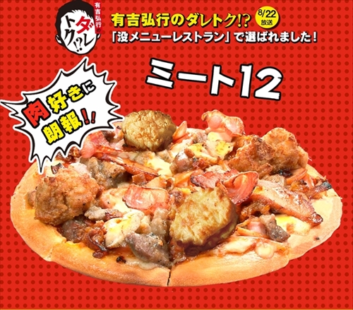 ドミノ・ピザ　ミート12