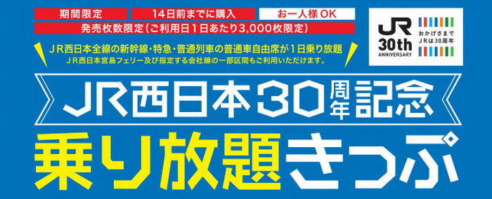 JR西日本30周年記念乗り放題きっぷ」発売 新幹線・特急・普通列車が1日乗り放題 - ねとらぼ