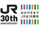 「JR西日本30周年記念乗り放題きっぷ」発売　新幹線・特急・普通列車が1日乗り放題