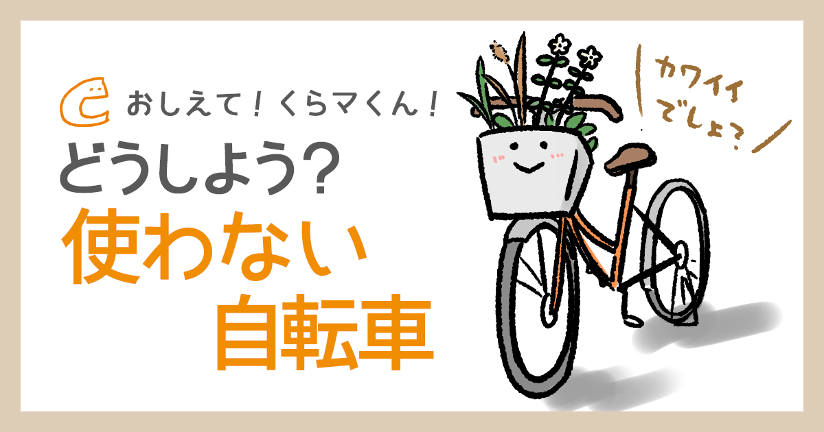 自転車 処分 無料