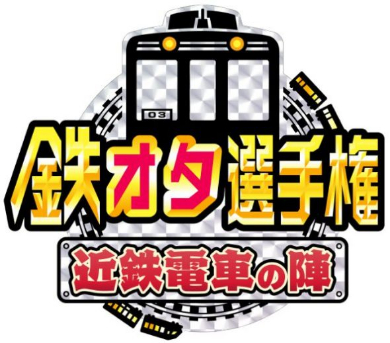 選手権 鉄 西鉄 オタ NHK「鉄オタ選手権」で西鉄の再放送 10月5日からの週末テレビ