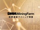 DMMが仮想通貨マイニング事業参入へ　「DMMマイニングファーム」10月から開始