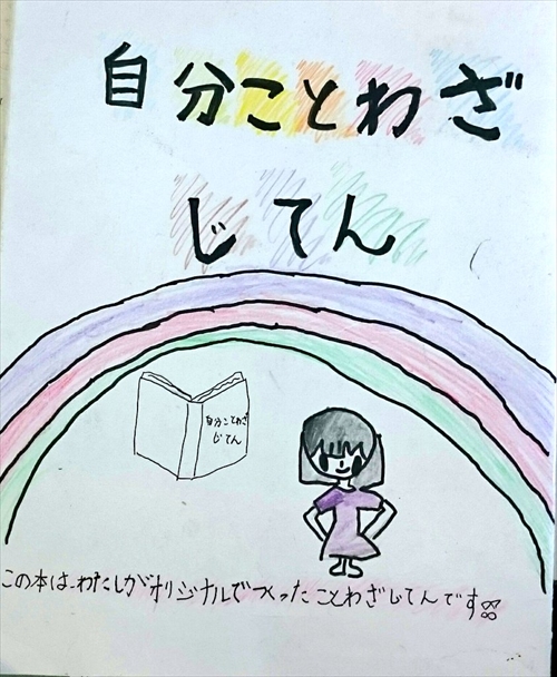 てつだいがこうかいにかわる 女の子が作った 自分ことわざじてん に大人から書籍化希望の声多数 ねとらぼ