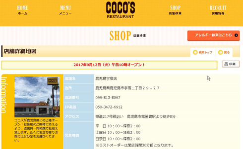 ファミリーレストラン「ココス（COCO'S）」、鹿児島県進出で全都道府県にオープン