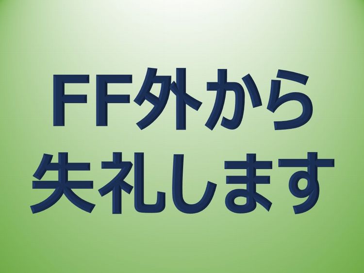 日本人気づかいしすぎ Twitterでよく見る「FF外から失礼します」の意味