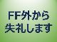 ねっと用語知ったかぶり：日本人気づかいしすぎ　Twitterでよく見る「FF外から失礼します」の意味とは