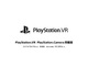 PlayStation VR、10月14日から値下げへ　Camera同梱版が4万4980円