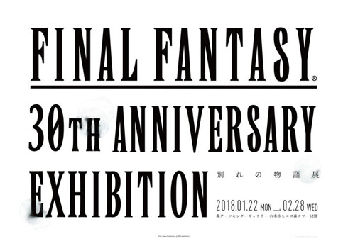 FINAL FANTASY 30th ANNIVERSARY EXHIBITION -別れの物語展-