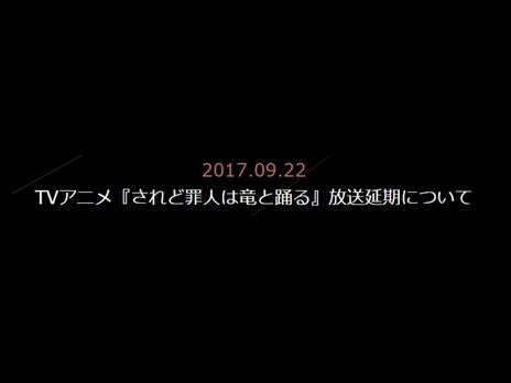 10月放送予定だったアニメ されど罪人は竜と踊る 急きょ6カ月放送延期に ポプテピ の3カ月延期を超える ねとらぼ