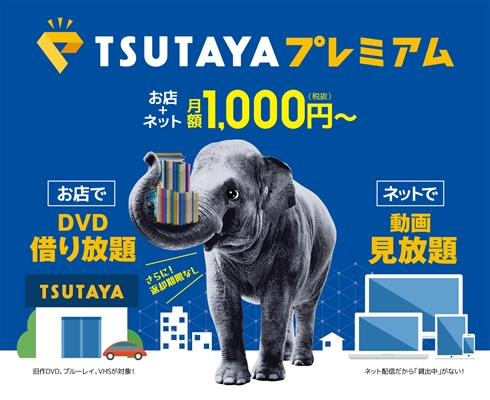 TSUTAYAが1000円のDVD／BD借り放題＆動画見放題サービスを発表　延滞料がなしに