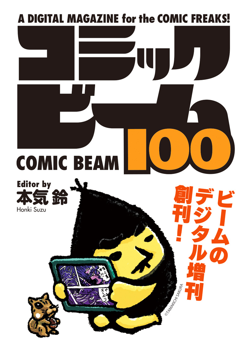 コミックビームが電子増刊 コミックビーム100 を新創刊 100ページ100円 快傑蒸気探偵団 スピンオフも ねとらぼ