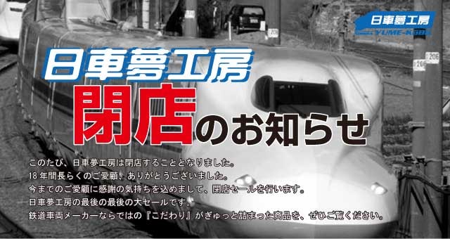 鉄道グッズの日車夢工房 17年内に閉店 ねとらぼ