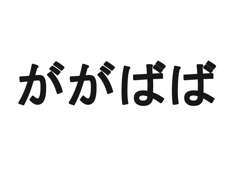 絶対に検索してはいけない単語 ががばば 世にも奇妙な物語 でまさかの復活 1 2 ページ ねとらぼ