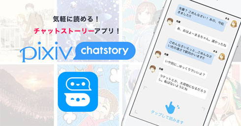 Pixiv チャット形式の小説を読める新サービス Chatstory 始動 ユーザーによる投稿機能も ねとらぼ