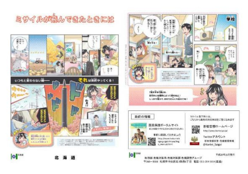 北海道 ミサイルが飛んできたときには 漫画