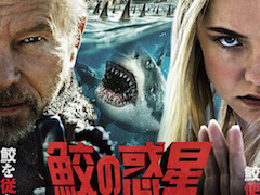 まさかのシリーズ化！ 暴君に操られたサメたちが人類を襲う「鮫の惑星：海戦記」1月8日にDVD発売 - ねとらぼ