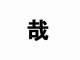 「哉」という漢字が“地図”に見える　1枚の図解がTwitterで「確かに」「いい発想」と共感呼ぶ
