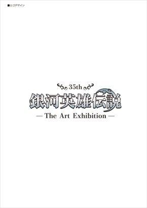 銀河英雄伝説 銀英伝 35th 銀河英雄伝説 〜The Art Exhibition〜
