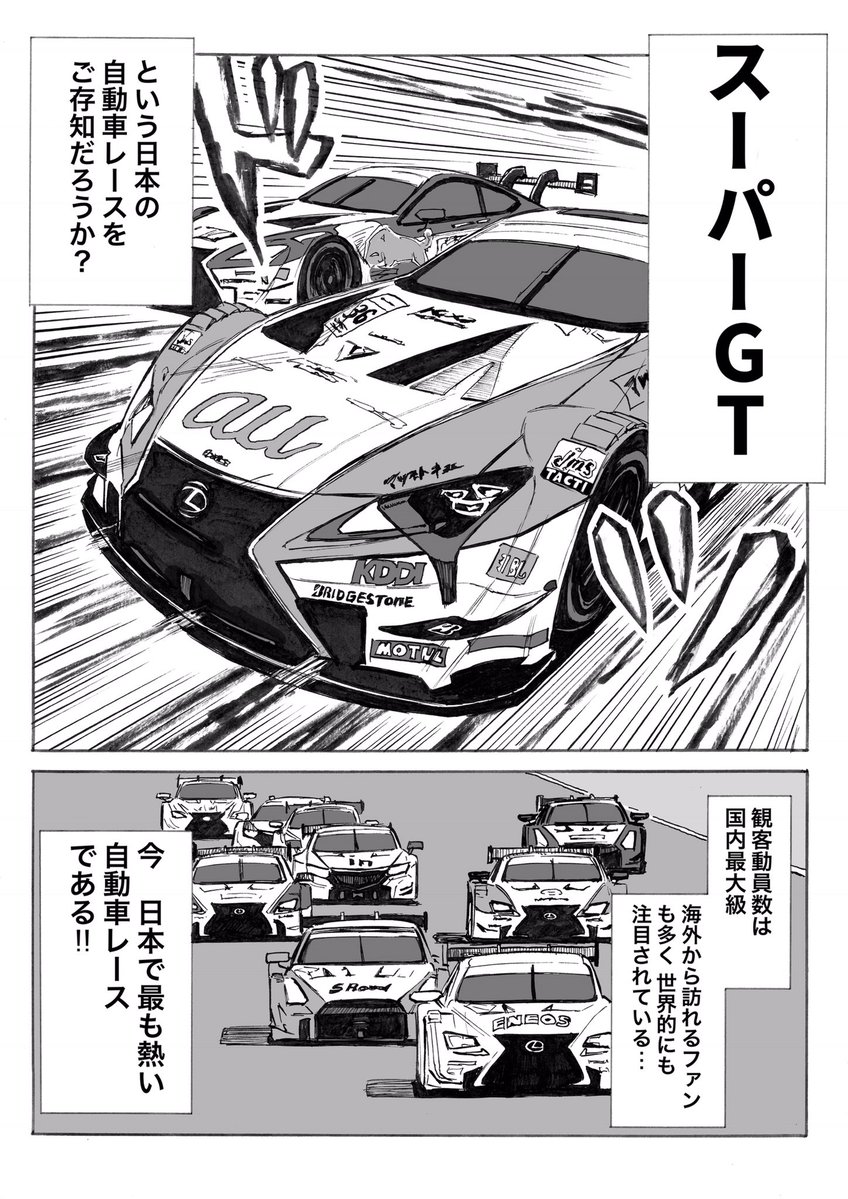 プリウスがフェラーリを追い抜く 日本発の自動車レース Super Gt をもっと知ってほしい漫画がアツい 運営会社も大絶賛 ねとらぼ