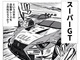 プリウスがフェラーリを追い抜く!?　日本発の自動車レース「SUPER GT」をもっと知ってほしい漫画がアツい　運営会社も大絶賛
