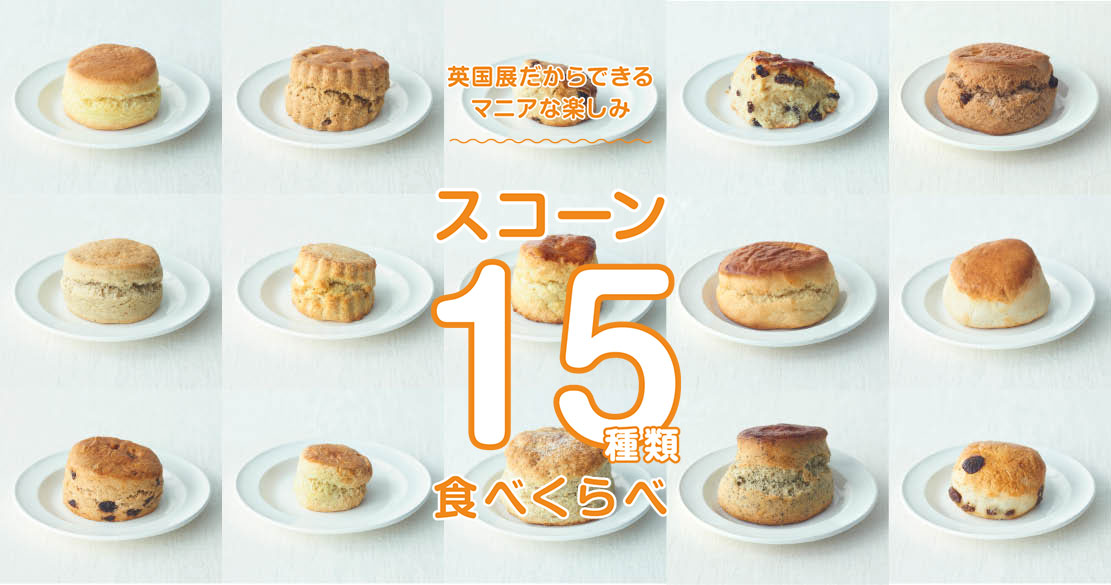 スコーン大好きな紳士淑女の皆様おいでー 15種類のスコーンが食べ比べできる英国展がおいしそう ねとらぼ スコーン大好きな紳士淑女の皆様おいでー 15種類のスコーンが食べ比べできる英国展がおいしそう ねとらぼ