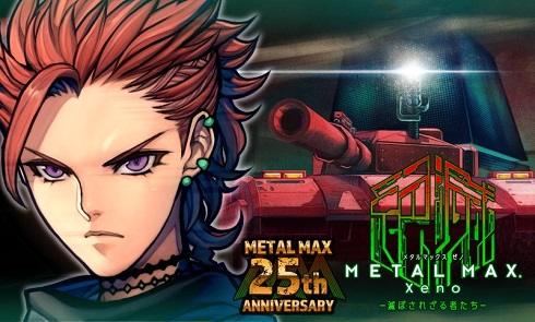 メタルマックスシリーズ最新作「METAL MAX Xeno」発表 PS4とVitaで2018 