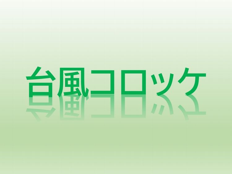 台風が接近するたび話題に ネット上の謎習慣 台風コロッケ とは何か ねっと用語知ったかぶり ねとらぼ