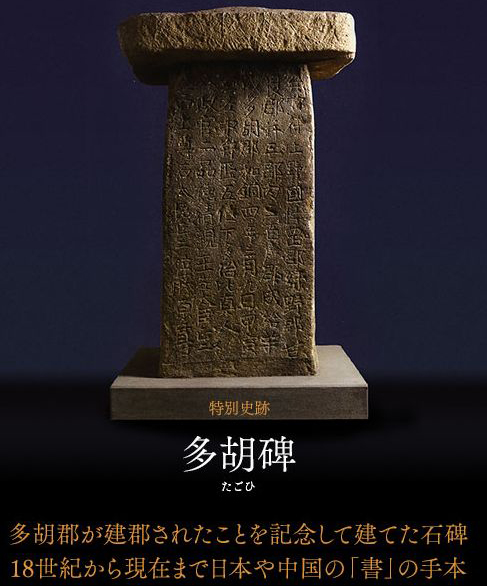 群馬県「上野三碑（こうずけさんぴ）」がユネスコ「世界の記憶」に登録決定