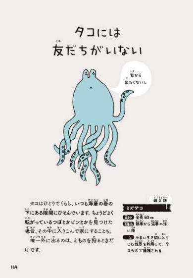 タコには友達がいない ゆるいイラストにビックリな事実が描かれた せつない動物図鑑 が本当にせつない ねとらぼ