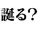 「誕る」の読み方、分かります？　「誕」という漢字の意外な意味