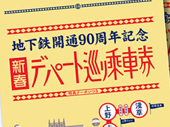 応募殺到必至!！ なんと1枚90円、東京メトロ24時間券「新春デパート