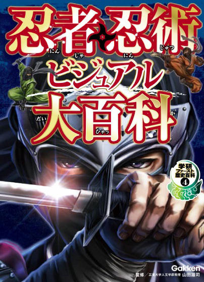 丸ごと1冊忍者 の歴史入門書 忍者 忍術ビジュアル大百科 発売 写真とイラストで忍者の驚異的な能力の秘密が分かる ねとらぼ