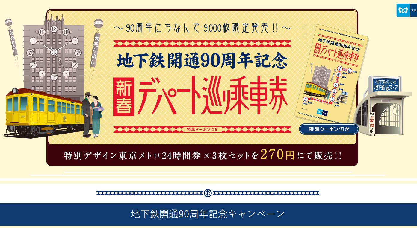 応募殺到必至!！ なんと1枚90円、東京メトロ24時間券「新春デパート巡り乗車券」を販売 メトロ90周年企画の一環、抽選9000人（1/2 ページ）  - ねとらぼ