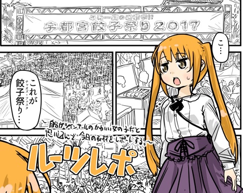 自分がツインテールのかわいい女の子だと思い込んで 宇都宮餃子祭り の取材をレポートする 漫画 ルーツレポ ねとらぼ