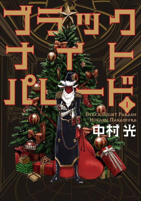 ブラック企業と就職難 選ぶならどっち ブラックナイトパレード 日野三春の哀しみのクリスマス あのキャラに花束を ねとらぼ