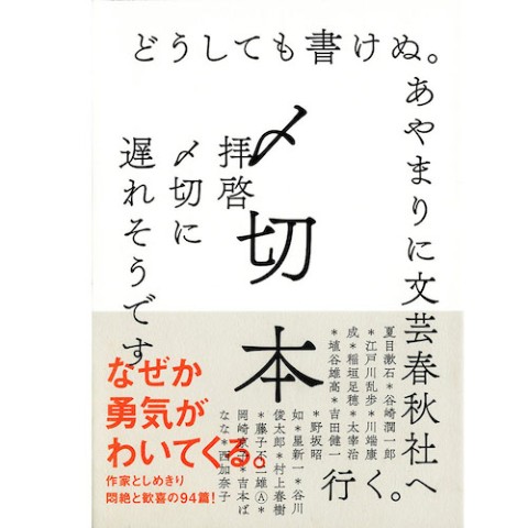 文豪 作家たちの〆切との壮絶な闘い 言い訳が連なり3万部ヒットの 〆切本 関連グッズがヴィレヴァンに登場 ねとらぼ