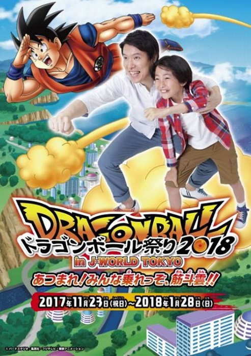 J-WORLD TOKYOで「ドラゴンボール祭り」開催決定 「ミニ筋斗雲」に