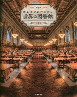 死ぬまでに行きたい世界の図書館