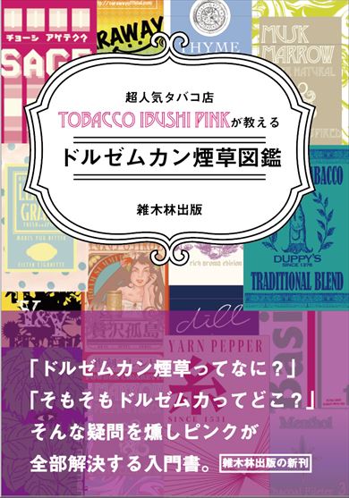 こういう煙草もあり 空想世界の煙草をまとめた同人誌 ドルゼムカン架空煙草図鑑 司書メイドの同人誌レビューノート ねとらぼ