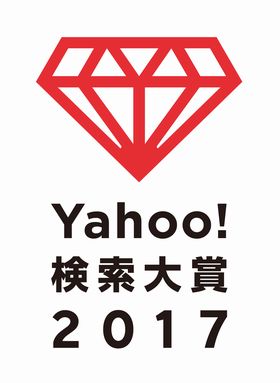 Yahoo!検索　大賞　2017