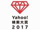 「Yahoo!検索大賞2017」先行発表　流行語部門は「忖度」、スペシャル部門はあの棋士と「僕やり」女優